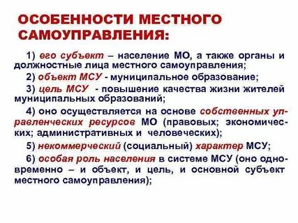 Особенности городского местного самоуправления