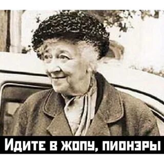 Раневская пионеры идите