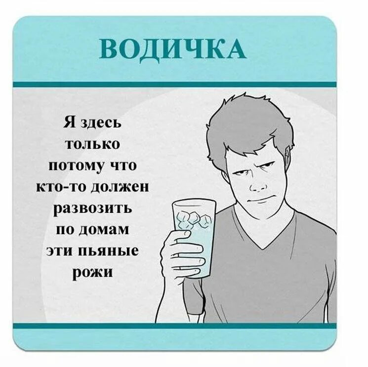 Кому необходимо пить. Алкогольный юмор в картинках. Алкоголь юмор. Прикольные напитки. Приколы про алкоголь.