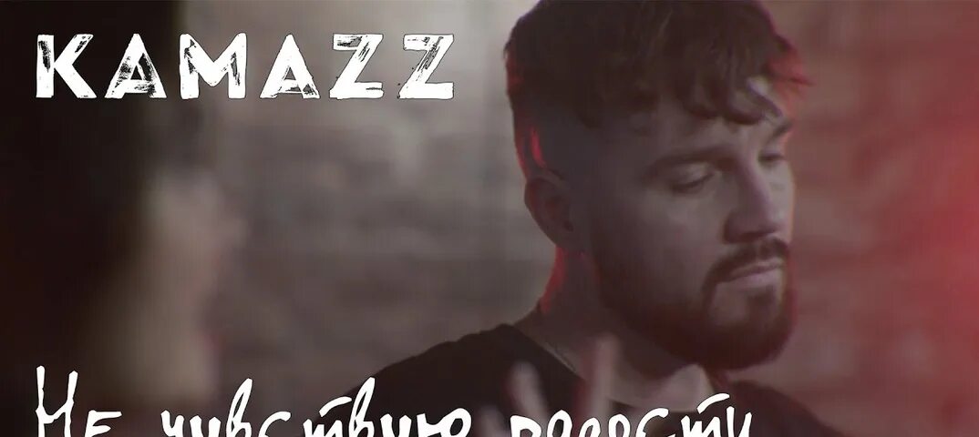В тебе до капли растворюсь kamazz. Kamazz несвятая. Без эмоций kamazz. Kamazz блоггер. Без эмоций kamazz ремикс.