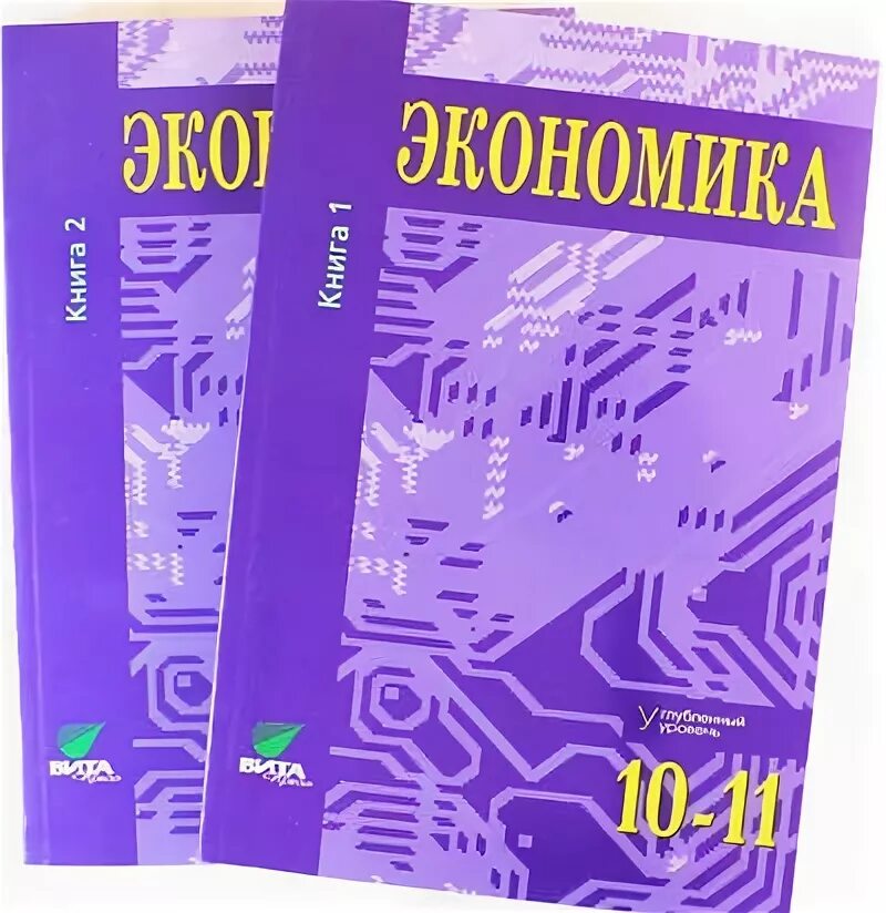 Иванов экономика 10-11. Экономика 10-11 класс Иванов. Экономика 10 класс Иванов. Общая экономика учебник