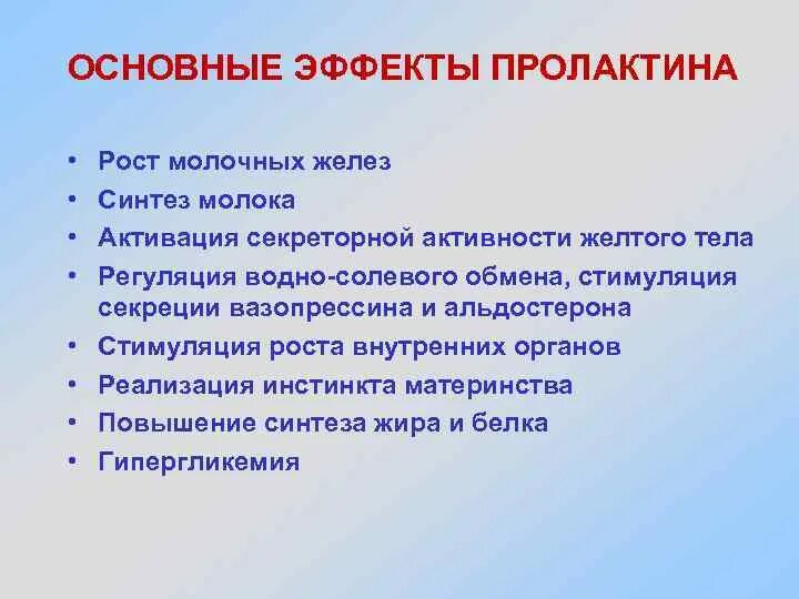 Пролактин молочные железы. Основные физиологические эффекты пролактина. Метаболизм пролактина. Пролактин основные функциональные эффекты. Пролактин влияние на обмен веществ.