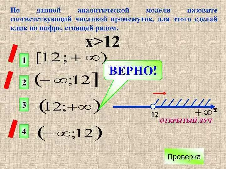 Числовые промежутки вариант 2 ответы. Аналитическая модель числового промежутка. Аналитическая модель числового промежутка 6 класс. Назовите числовой промежуток. Аналитическая и Геометрическая модель числового промежутка.