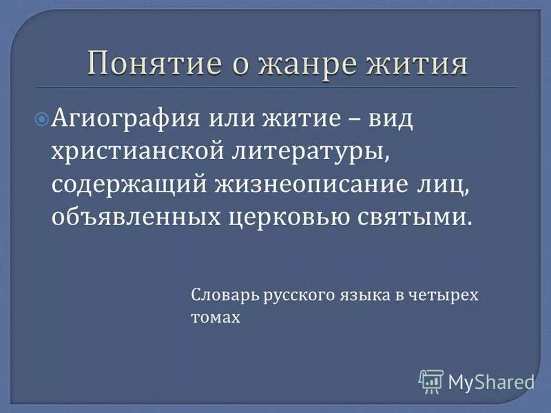 особенности агиографического жанра. жанр агиографии. черты агиографии. черты агиографии. жанр жития святых.