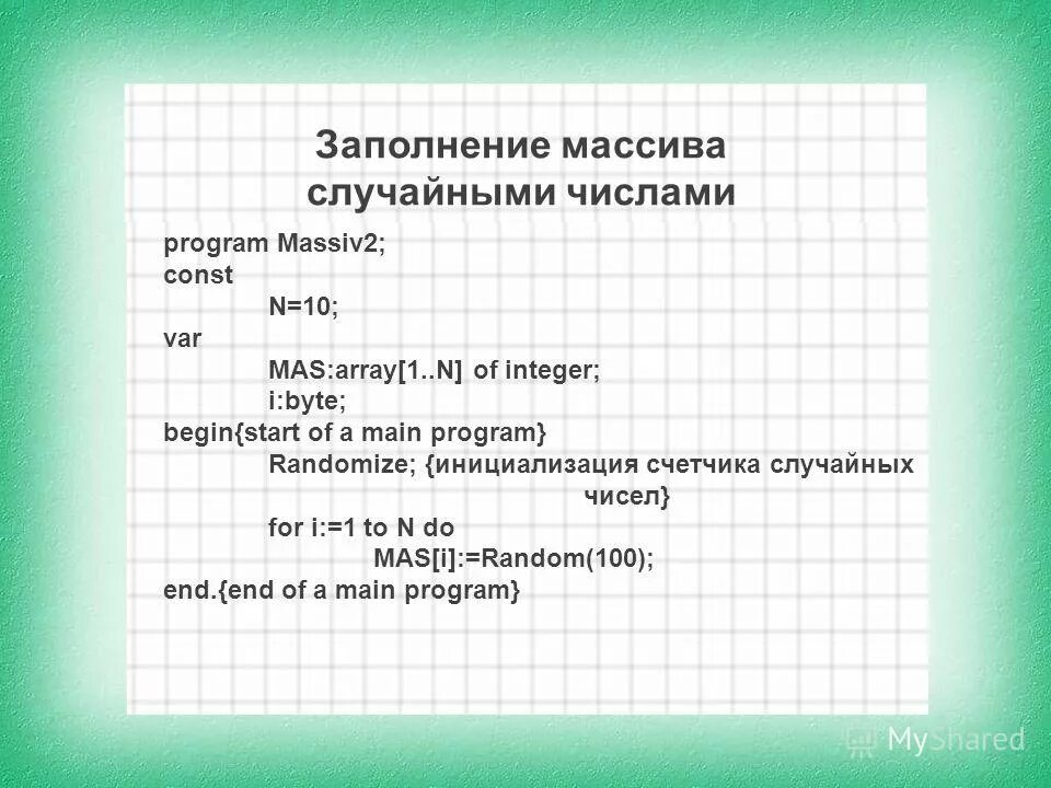 Программа заполнение массива случайными числами