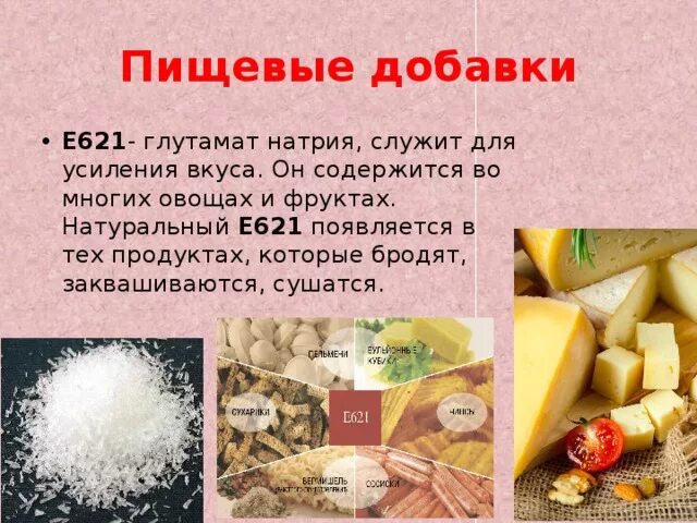 Какие продукты являются источником быстрой соли. E621 глутамат натрия. Усилитель вкуса е621. E621 глутамат натрия формула. Усилитель вкуса е621 глутамат натрия.