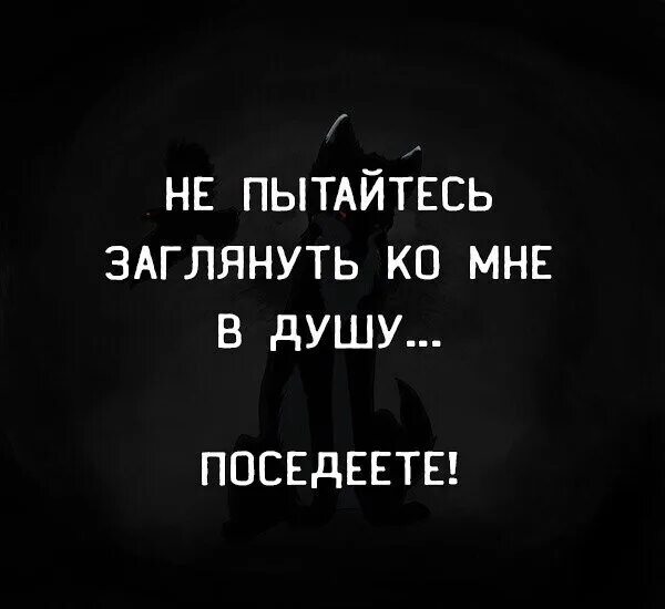 Ты загляни мне в душу песня. Не лезьте ко мне в душу. Не лезь ко мне в душу. Не пытайтесь заглянуть ко мне в душу. Не лезь ко мне в душу поседеешь.