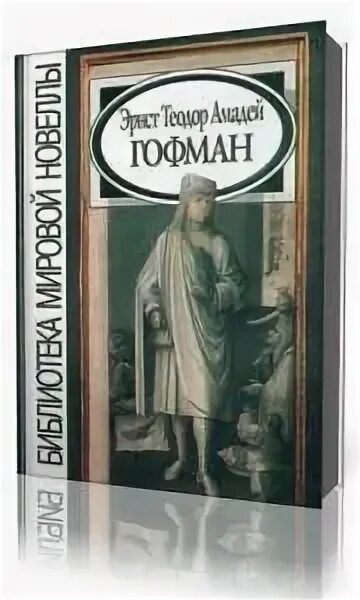 Дон жуан гофман. Издательство правда. Кавалер глюк гофман иллюстрации. Гофман дон жуан книга. Дон жуан гофман.