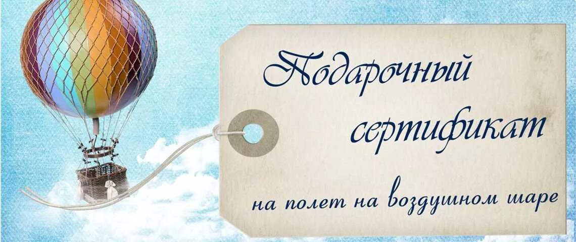 Билеты на шаров. Подарочный сертификат на полет на воздушном шаре. Сертификат на полёт на воздушном шаре. Шуточный сертификат на полет на воздушном шаре. Подарочный сертификат на воздушный шар.