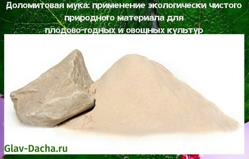 Из чего делают доломитовую муку