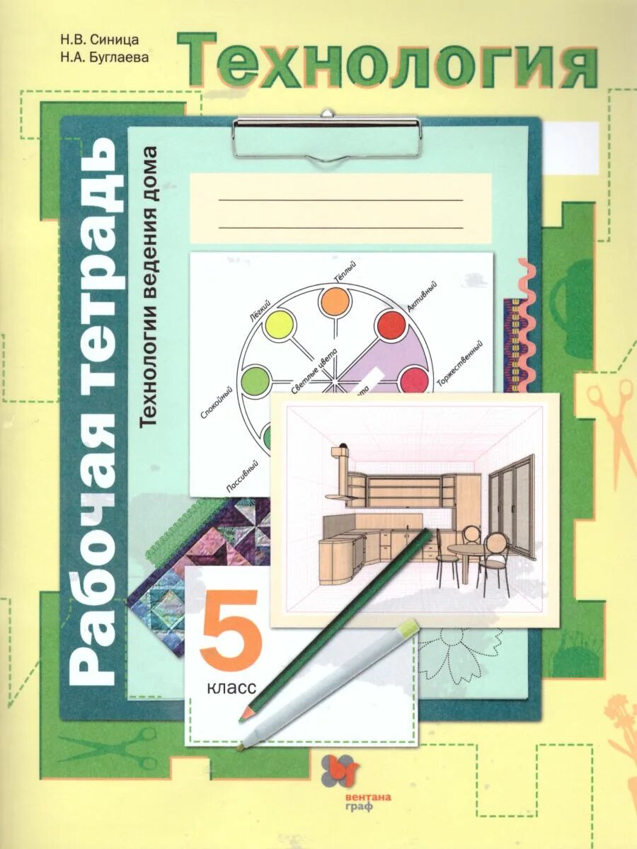 Технология 6 класс для девочек. Технология 5 класс синица симоненко рабочая тетрадь. Рабочая тетрадь по технологии 5 класс. Технология индустриальные технологии. Тетрадь по технологии 5 класс.
