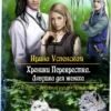 Невеста в бегах. Хроники перепутья. Хроники перепутья. Хроники перепутья. Хроники перепутья.