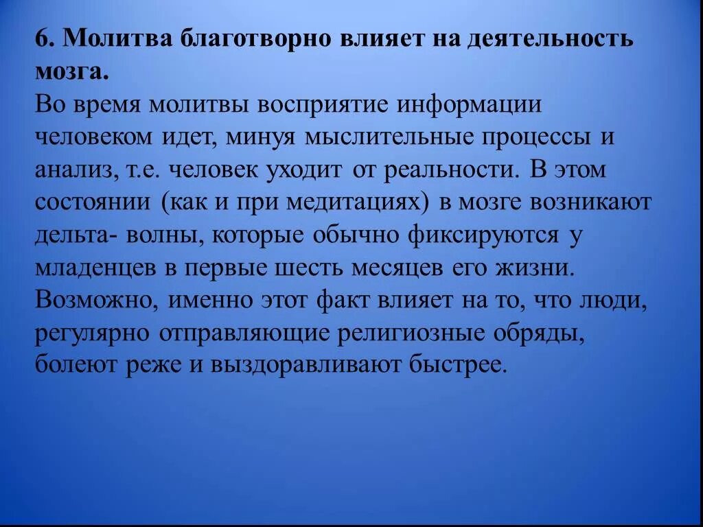 Молитва и мозг. Влияние молитвы на мозг. Влияние молитвы на человека. Влияние на деятельность мозга.. Влияние на активность мозга