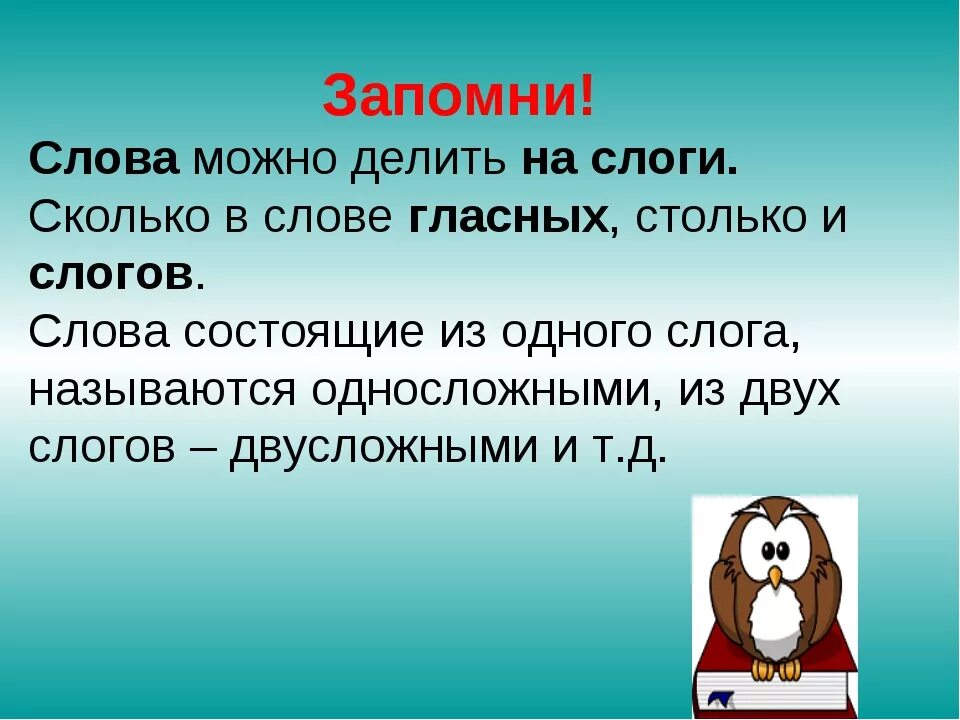 Урок русского языка слова и слоги. Слоги презентация 1 класс. Презентация слово и слог. Тема урока слово и слог. Слоги в русском языке 1 класс.