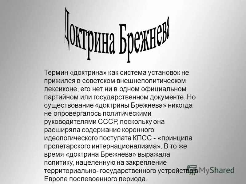 Доктрина брежнева кратко. Доктрина Брежнева. Последствия доктрины Брежнева. Доктрина это.