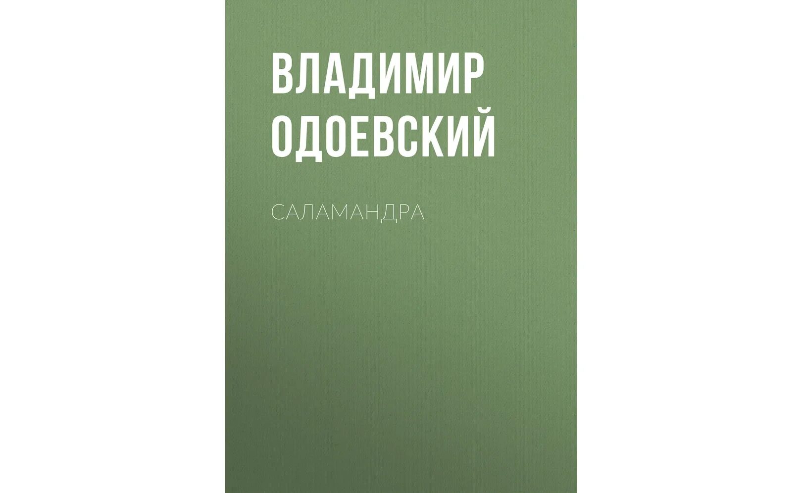 Аудиокнига саламандра. Одоевский саламандра.