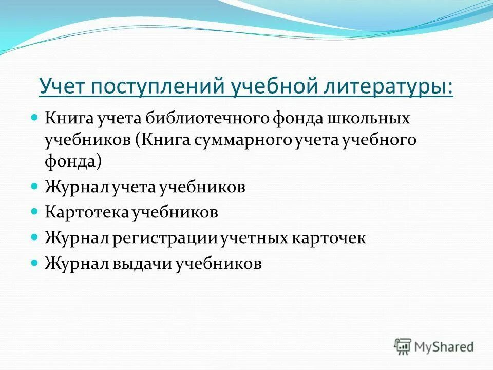 Картотека учебников. Карточка учёта школьного библиотечного фонда. Книга учета библиотечного фонда. Учет выдачи библиотечного фонда. Суммарный учет библиотечного фонда.