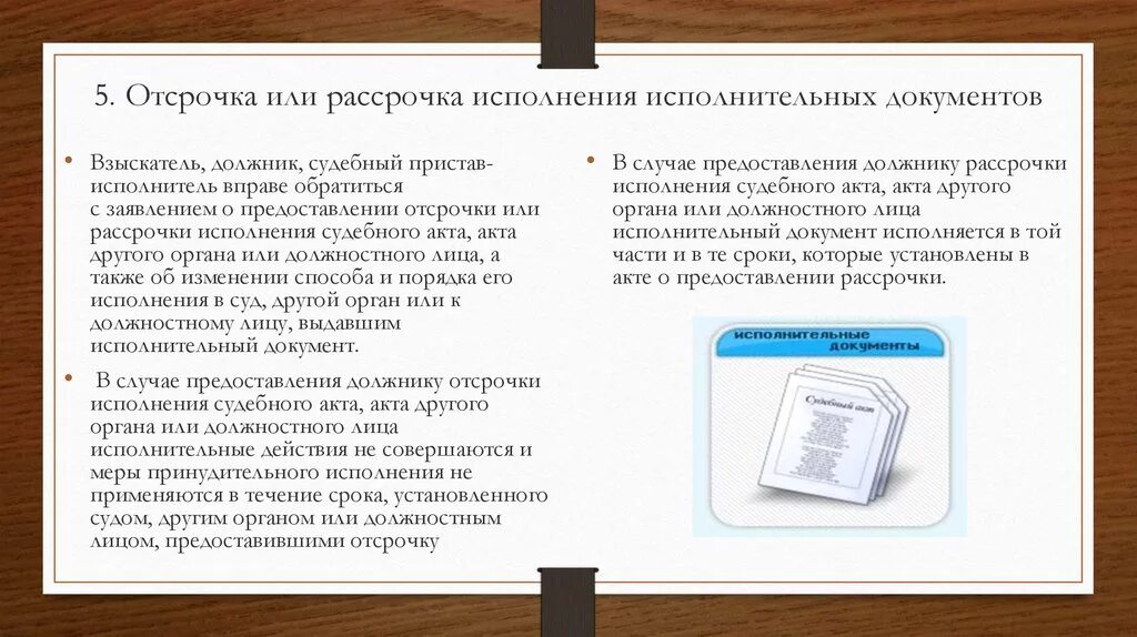 Рассрочка исполнительного документа