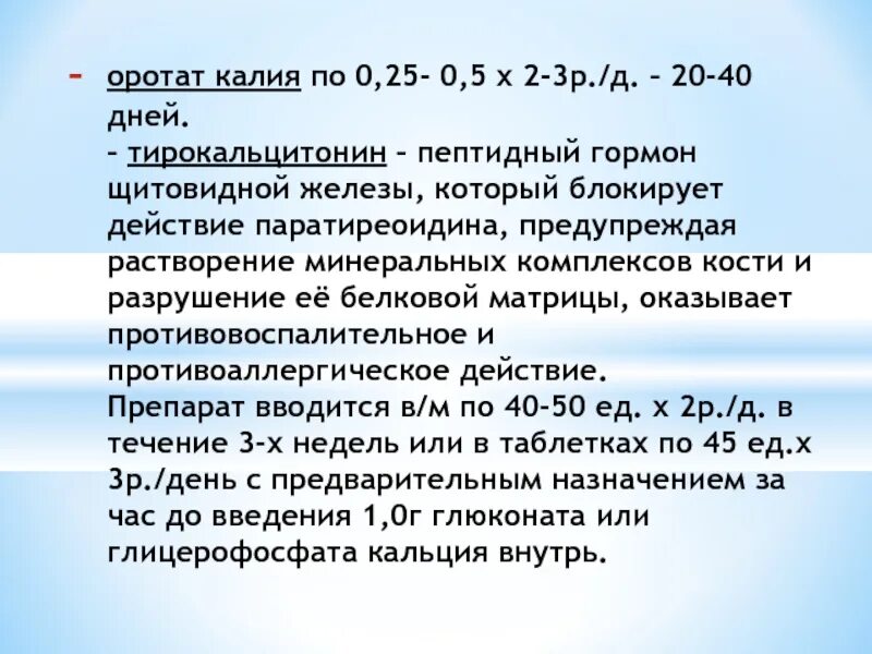 Калий оротат для чего. Калия оротат. лития оротат. калий оротат инструкция. тирокальцитонин.