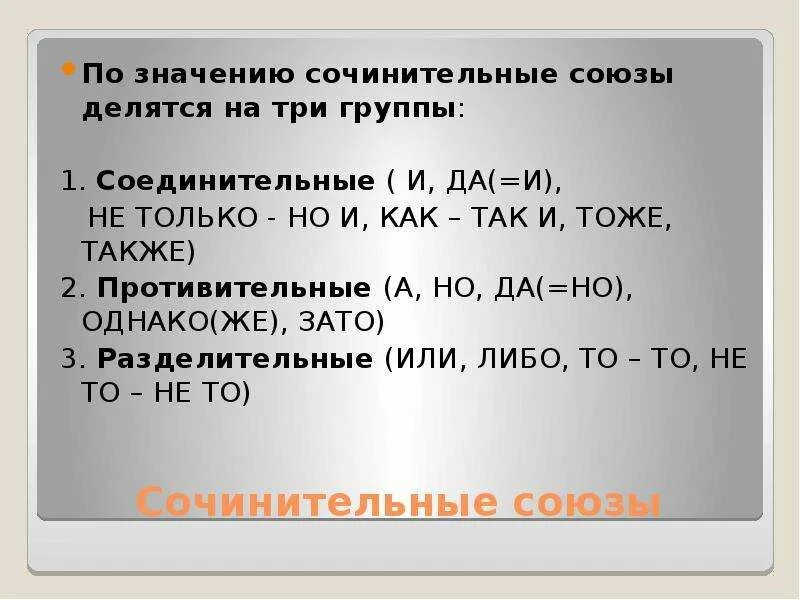 Делятся на три группы 1. Сочинительные Союзы делятся на три группы. На какие группы делятся сочинительные Союзы. Сочинительные Союзы по значению делятся на три. Сочинительные Союзы по значению делятся на три группы.