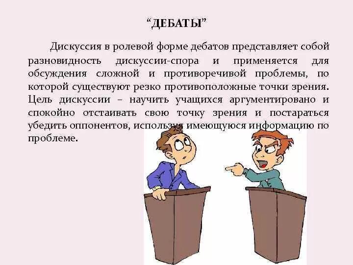 Процесс дебатов. Дискуссия дебаты. Формы дискуссии дебаты. Дебаты и дискуссия разница. Прием дебаты.