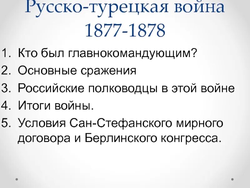 Повод к войне 1877 1878. Причины русско-турецкой войны 1877-1878. Русско-турецкая 1877-1878 итоги. Условия мирного договора русско турецкой войны 1877-1878.