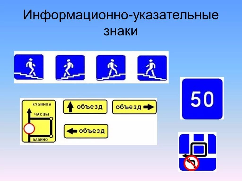 Знаки дорожного движения впр. Информационные знаки. Информационно-указательные знаки. Указательные дорожные знаки. Информационно-указательные знаки дорожного движения.