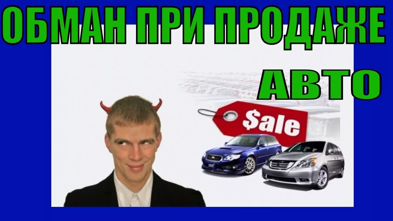 Мошенничество при покупке авто. Обман при покупке авто. Махинаций при продаже автомобилей. Обман при продаже авто.