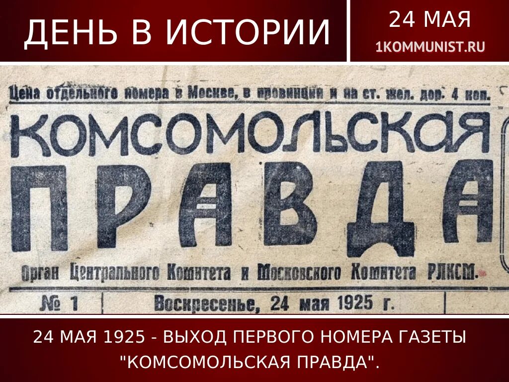 Правда 24 сегодня. 24 Мая 1925 вышел первый номер газеты Комсомольская правда. Комсомольская правда 1925. Газета 1925 года. Первый номер газеты Комсомольская правда.