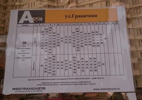 Автобус 49 сынково подольск. Расписание 18 маршрутки Ногинск. Расписание маршруток Электросталь. Расписание автобусов Электросталь. Расписание автобусов Электрогорск Ногинск.