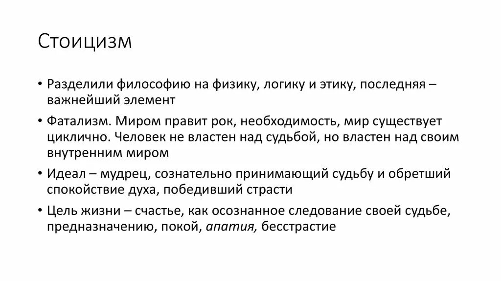 Про стоицизм. Философия стоицизма кратко. Стоицизм этика логика. Стоицизм логика физика и этика. Стоицизм кратко.