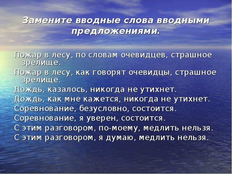 Предложение с вводным словом никогда. Вводные слова. Вводные слова заменить вводными предложениями. По словам очевидцев вводное слово. Пожар в лесу по словам очевидцев страшное зрелище.