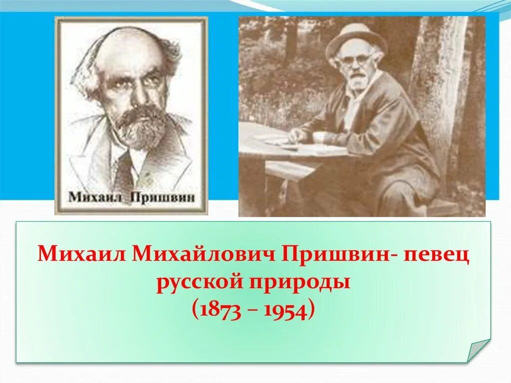 Михаила Михайловича Пришвина (1873-1954), русского писателя. Пришвин певец русской природы.