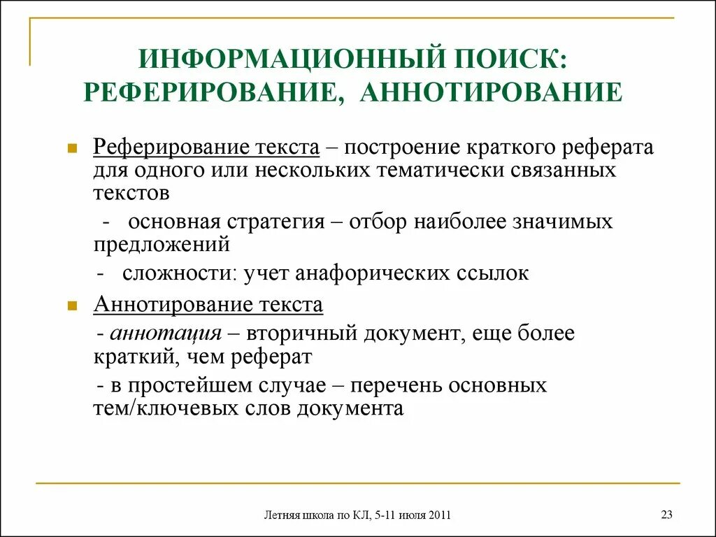 Текстовый информационный поиск