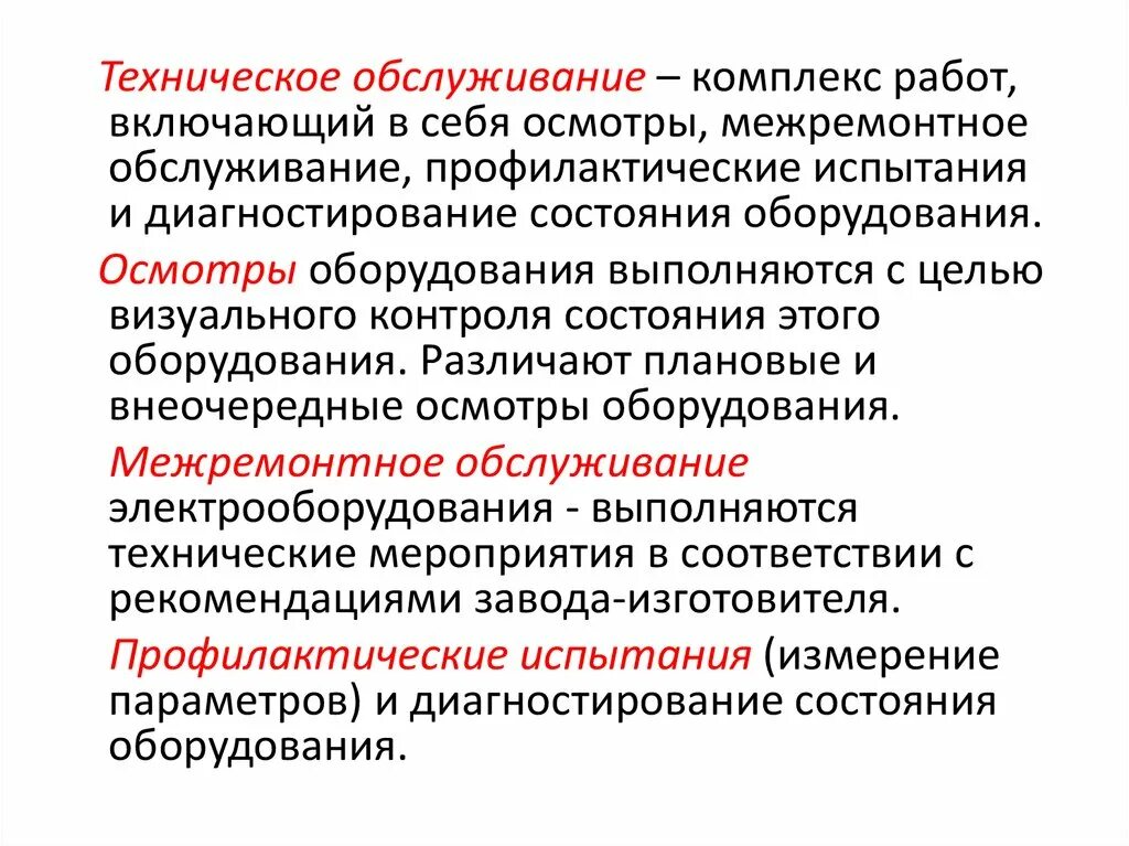 Кто организует техническое освидетельствование электрооборудования. Виды осмотров оборудования. Комплекс технического обслуживания. Техническое обслуживание определение. Комплекс работ по техническому обслуживанию.