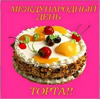 День торта поздравления картинки
