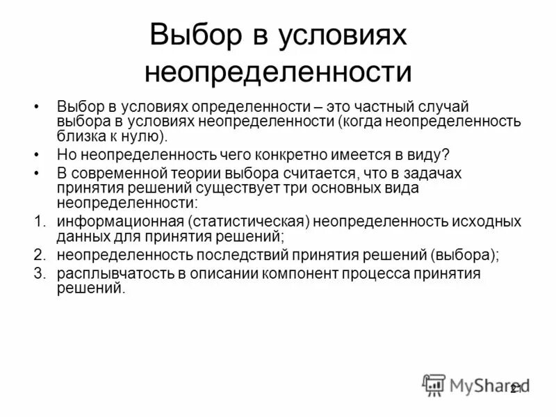 Условия полной неопределенности. Выбор в условиях неопределенности. Выбор в условиях определенности. Неопределенность статистика. Информационная неопределенность.