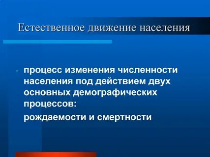 Естественное и механическое движение населения