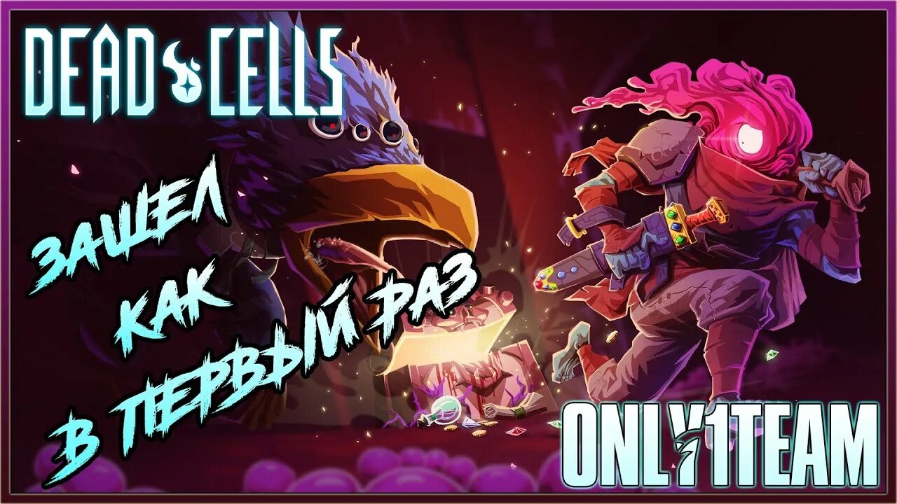 Как получить клетку босса. 2 клетка босса dead cells. стволовые клетки босса dead cells. первый босс в дед селс. 5 клеток дед селс.