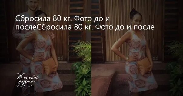 Сбросьте 70 кг