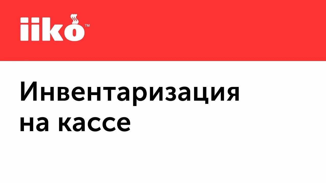 Iiko логотип. Iiko инвентаризация. Инвентаризация на кассе Айко. Касса iiko. Инвентаризация в айко