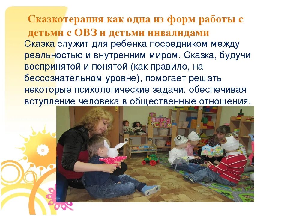 Метод работы сказкотерапия. Сказкотерапии для дошкольников. сказкотерапия в работе с детьми с овз. сказкотерапия для детей инвалидов. сказка терапия для детей с овз.