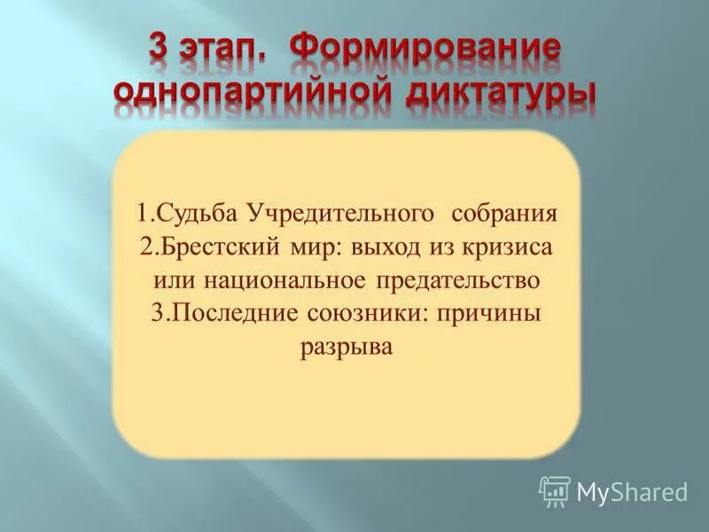 Формирование однопартийной диктатуры. Становление диктатуры. Однопартийная диктатура Большевиков.