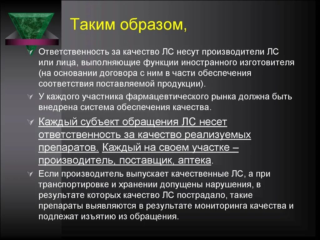 Ответственность за качество продукции. Ответственность изготовителей в обеспечении качества. Ответственность производителя за качество выпускаемой продукции. Система контроля качества лс и других товаров аптечного ассортимента.