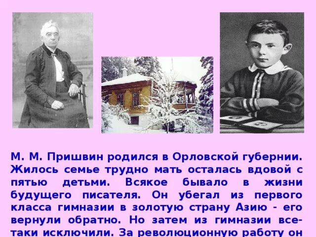 Пришвин в детстве. Писатели Орловской губернии. Пришвин 3 класс презентация школа России. Кто родился в Орловской губернии.