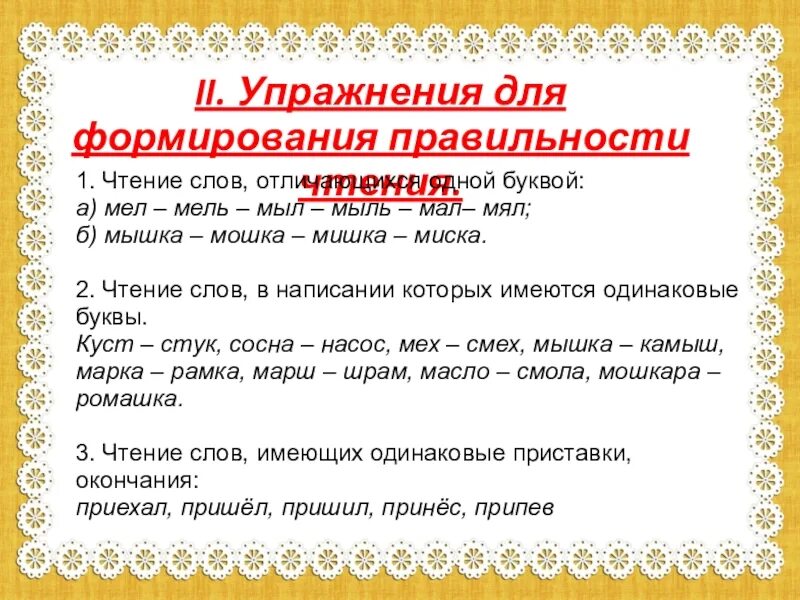 Чтение мл группа. Упражнения на формирование правильности чтения младших школьников. Задания для развития навыка чтения 2 класс. Упражнения на правильность чтения в начальной школе. Упражнения для развития выразительного чтения дошкольников.