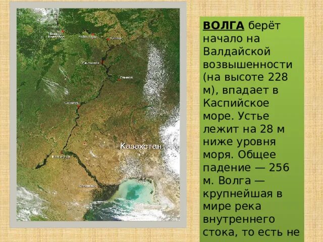 Река волга какая природная зона. Река Волга впадает в Каспийское море. Впадение Волги в Каспийское море. Начало реки Волга. Валдайская возвышенность начало Волги.