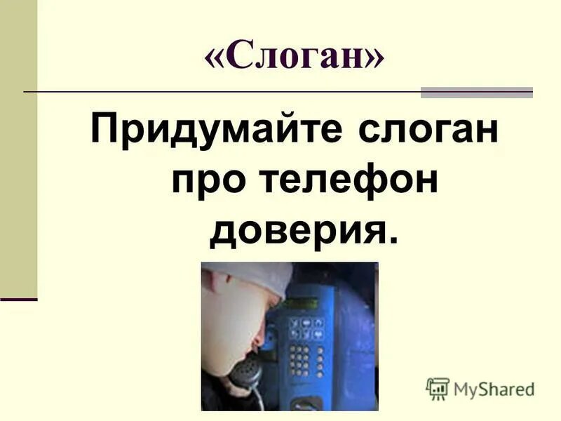 средства сотовой связи. вопросы на тему мобильный телефон. анкета для друзей вопросы. вопросы про вред мобильных телефонов. телефон доверия.