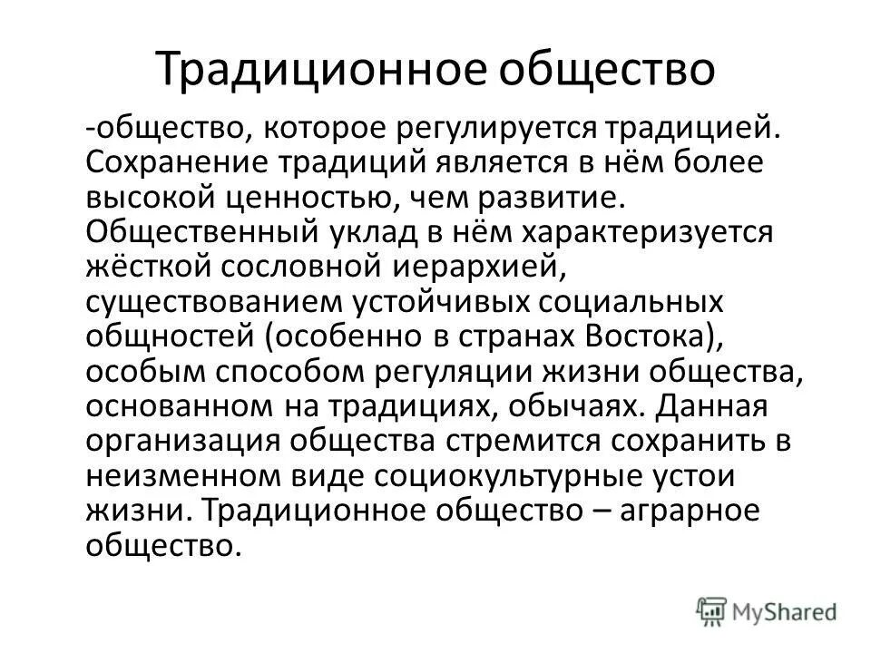 Структура традиционного общества. Традиционное общество определение. традиции общества. традиционное общество это общество.