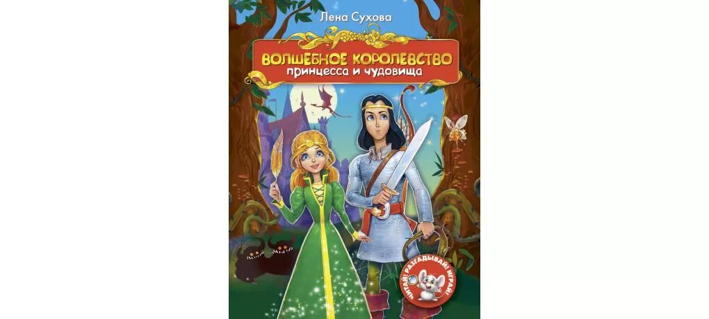 Лена Сухова волшебное королевство книга. Волшебное королевство книга. Волшебное королевство. Принцесса и чудовище. Книга принцесса и чудовище. Хозяйка брошенного королевства